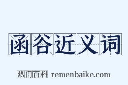 函谷近义词是什么意思的图片